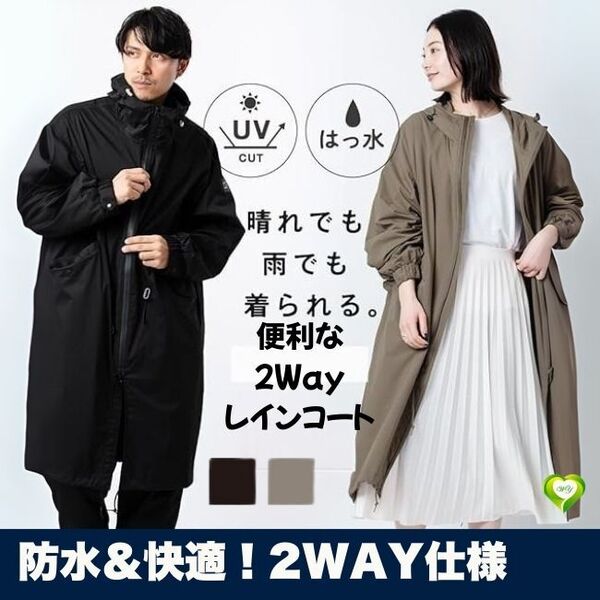 【防水&快適!2Way仕様】便利な2Wayレインコート 撥水 軽量 UVカット 男女兼用 雨具 自転車 梅雨対策 人気 おすすめ