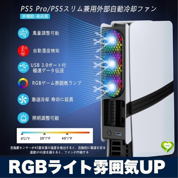 【RGBライト雰囲気UP】PS5 Pro 冷却ファン 縦 カラフルLEDライト USB3.0 ディスク/デジタル版対応 周辺機器 人気 おすすめ