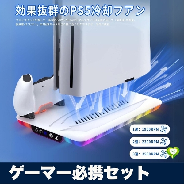 【ゲーマー必携セット】PS5 Pro/PS5/PS5 Slim 縦置きスタンド コントローラー同時充電 RGB照明搭載 放熱 安定固定 人気 おすすめ
