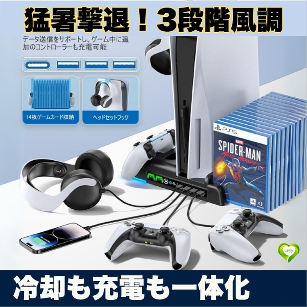 【冷却も充電も一体化】PS5 Pro/PS5/PS5 Slim 縦置きスタンド 冷却ファン 風速調整 2台同時充電 収納ポート付 人気 おすすめ