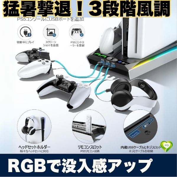 【RGBで没入感アップ】PS5 Pro/PS5/PS5 Slim 縦置きスタンド 冷却 9色ライト搭載 コントローラー充電 ヘッドセット収納 人気 おすすめ
