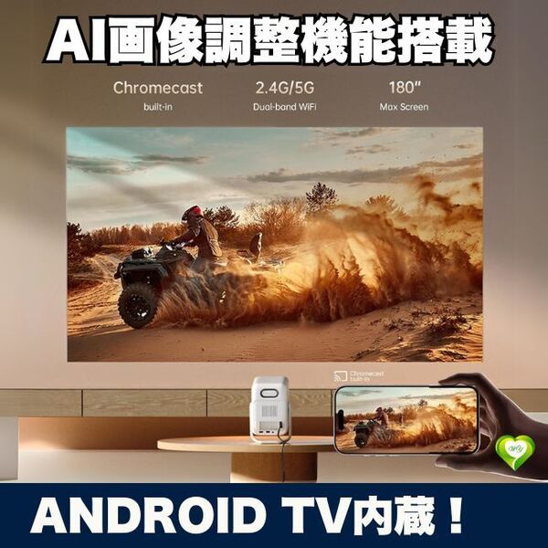【Android TV内蔵!】ホームプロジェクター AI画像調整機能 Android TV 11.0 オートフォーカス 人気 おすすめ