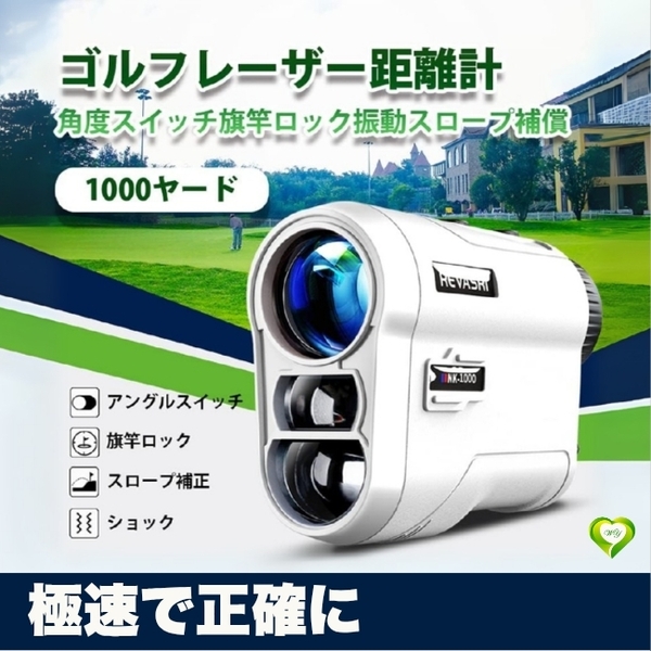 【極速で正確に】レーザー距離計 1000yd 光学6.5倍 高低差スキャン 旗竿ロック 振動通知 IPX4防水 人気 おすすめ