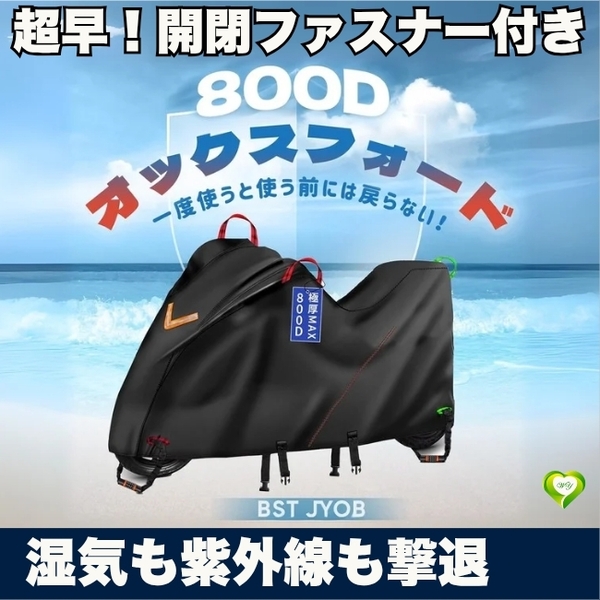 【湿気も紫外線も撃退】バイクカバー 800D極厚 防水 撥水 UVカット 耐熱 防炎 絞り調整可能 人気 おすすめ