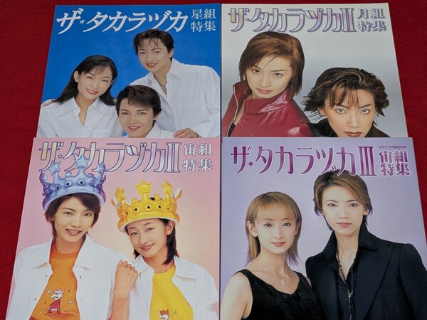 ザ・タカラヅカ 星組特集1冊 月組特集1冊 宙組特集2冊 和央ようか 花總まり 真琴つばさ 檀れい 麻路さき 稔幸 星奈優里