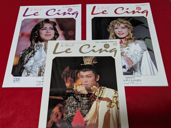 ル・サンク Le Cinq Vol.70 Vol.80 Vol.81 ベルサイユのばら 花舞う長安 湖月わたる 檀れい 安蘭けい 真飛聖 柚希礼音 白羽ゆり 朝海ひかる