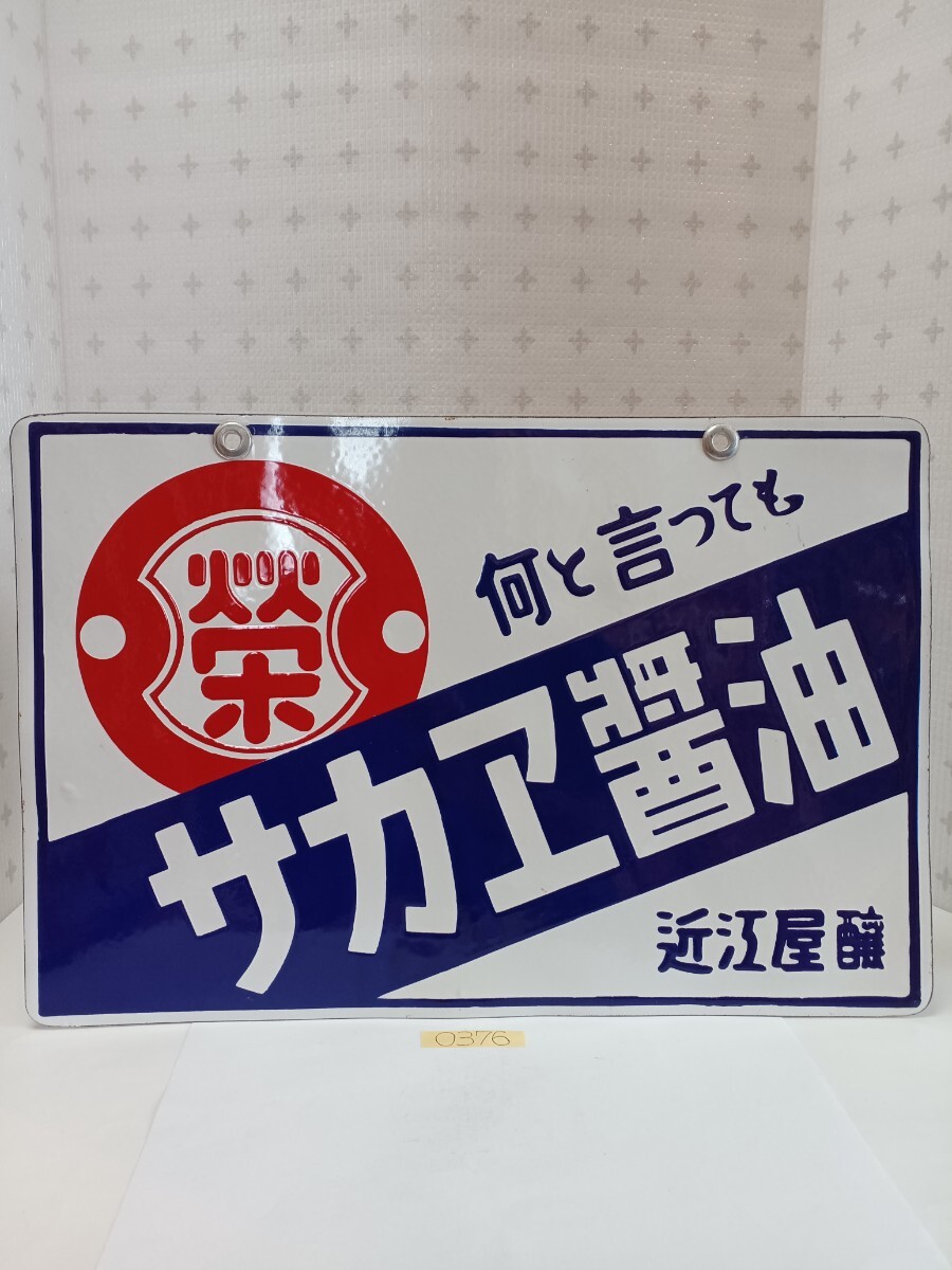 醤油看板 Yahoo!オークション -「醤油」(看板) (広告、ノベルティグッズ