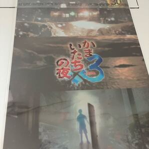 ゲオ特典 クリアファイル かまいたちの夜×3
