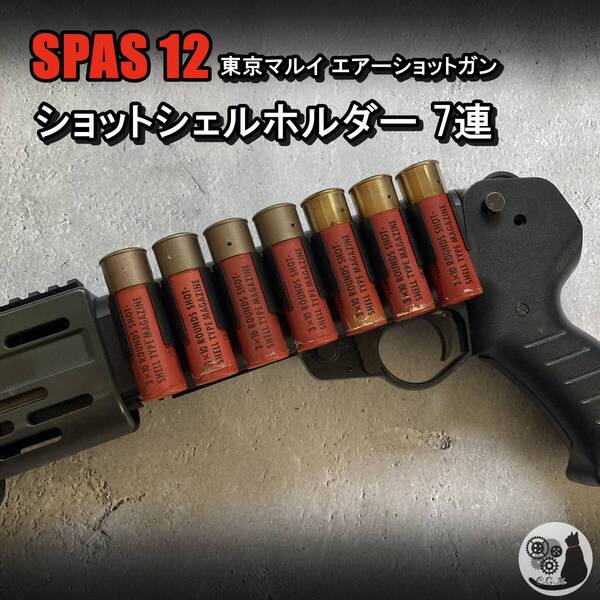 東京マルイ スパス12 SPAS12 ショットシェルホルダー 7連 7ラウンド CYMA ショットガン 強力ベルクロ固定 汎用 狩猟にも