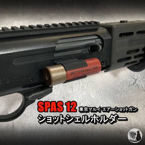 東京マルイ スパス12 ショットシェルホルダー ショットガン 両面テープ固定