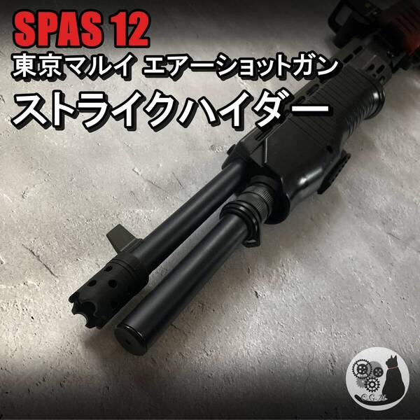 東京マルイ スパス12 SPAS12 ストライクハイダー ショットガン マズル