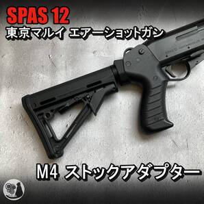 東京マルイ スパス12 SPAS12 M4 ストックアダプター