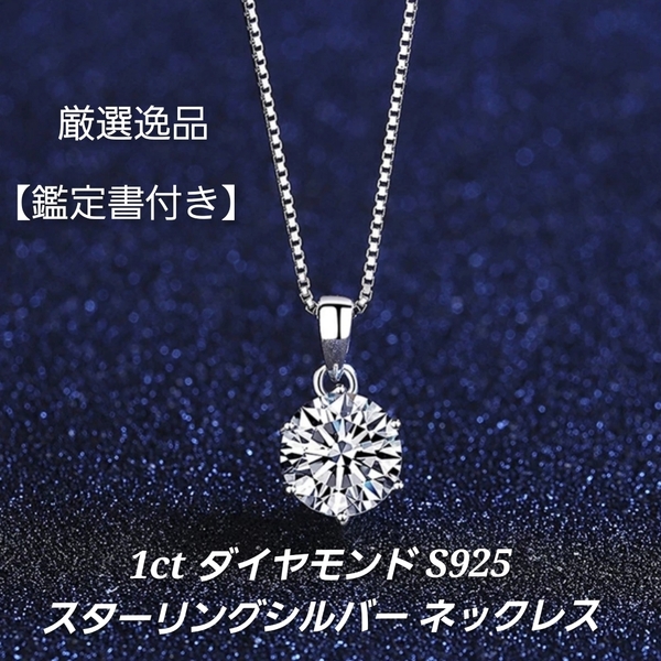 厳選 一粒【鑑定書付き】 1ct ダイヤモンド S925 スターリングシルバー ネックレス 高品質 925 シルバー カラット モアッサナイト