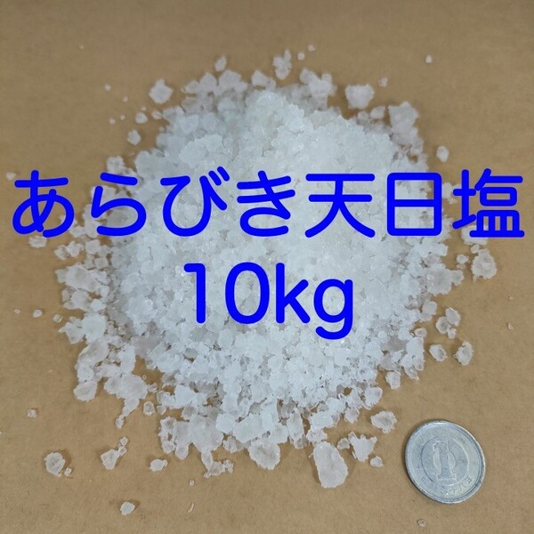【送料無料】アクアリウム用 あらびき天日塩 10kg (錦鯉 金魚 めだか メダカ 熱帯魚の塩水浴)