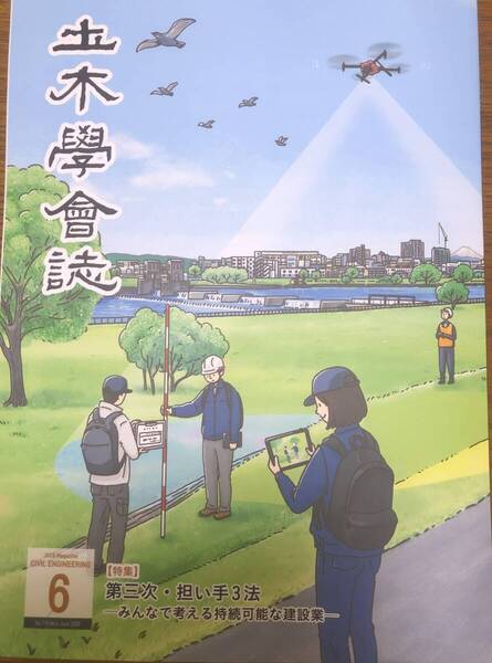 土木学会誌 2025年6月号 第三次・担い手3法 みんなで考える持続可能な建設業 技能労働者 女性技能者 外国人労働者 甲子園球場