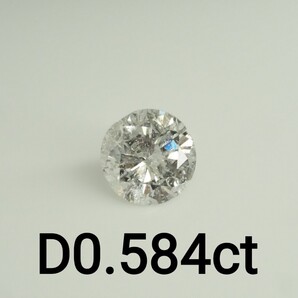 天然ダイヤモンドルース 裸石 D0.584ct I I2 GOOD 中央宝石研究所ソーティング付き