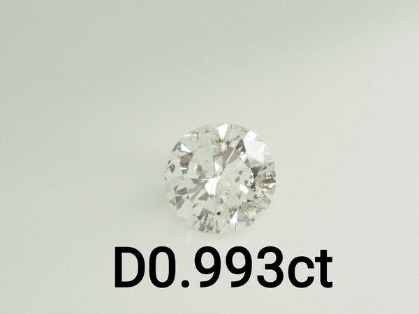天然ダイヤモンドルース 裸石 D0.993ct H I1 GOOD 中央宝石研究所ソーティング付き