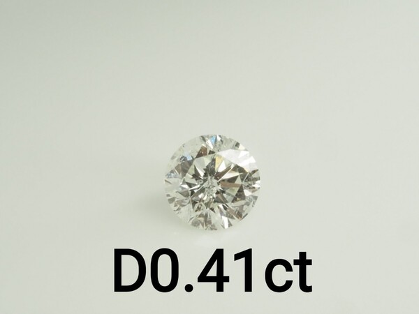 天然ダイヤモンドルース 裸石 D0.410ct K I1 VERY GOOD 中央宝石研究所ソーティング付き