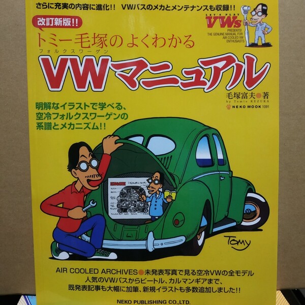 送無料 改訂新版トミー毛塚のよくわかるVWマニュアルメンテナンス 空冷フォルクスワーゲン メンテ修理 整備 対策 補強リペア トラブルmdt