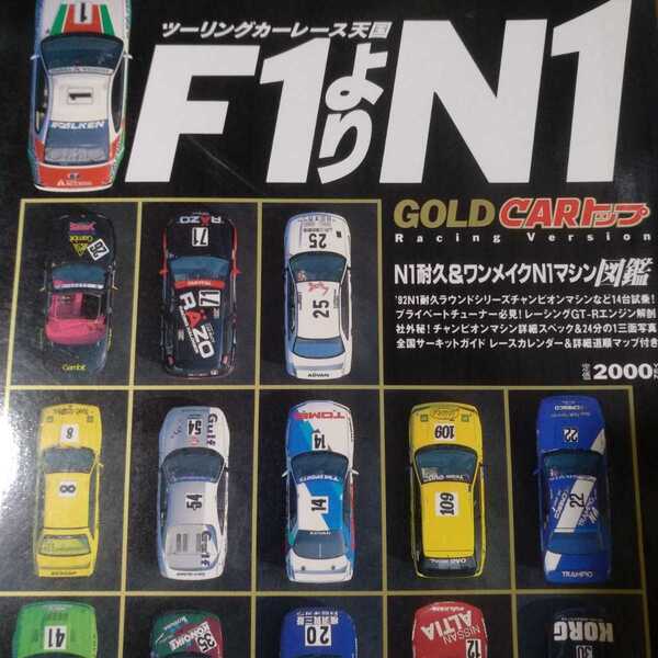 送無料 ツーリングカーレース天国 F1よりN1 N1耐久&ワンメイクN1マシン図鑑 gold carトップ 交通タイムス社 スーパー耐久 S耐
