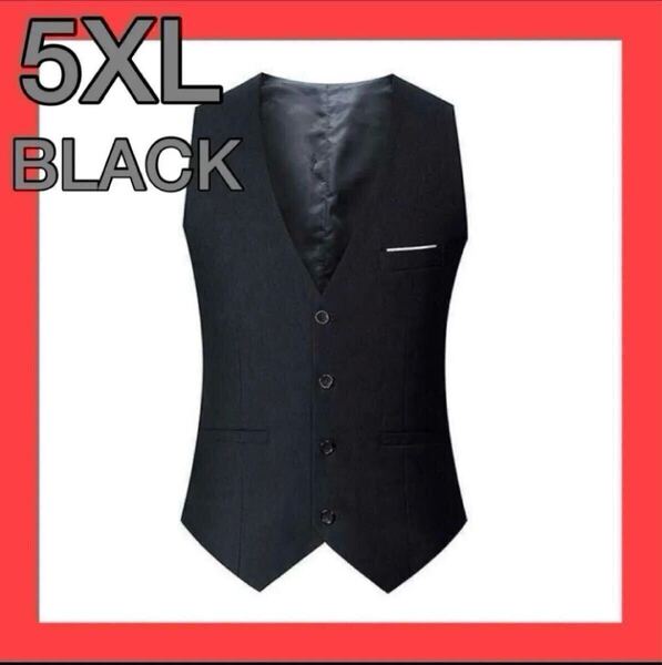 【再入荷】5XL ブラック スーツベスト フォーマル メンズ 紳士 イベント ビジネス 結婚式 成人式 入学式 卒業式 シンプル お呼ばれ 二次会