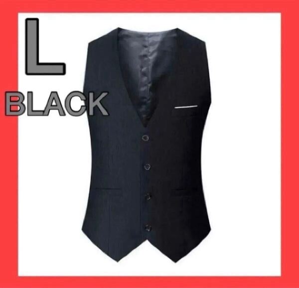 【再入荷】L ブラック スーツ ベスト フォーマル メンズ 紳士 イベント ビジネス 結婚式 成人式 入学式 卒業式 シンプル