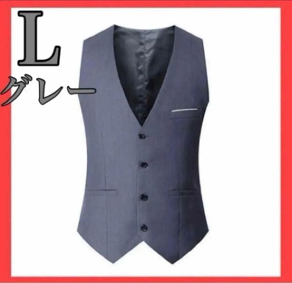 【再入荷】L グレー スーツベスト フォーマル メンズ 紳士 ビジネス 結婚式 成人式 入学式 卒業式 お呼ばれ シンプル