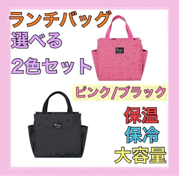 【再入荷】ピンク ブラック 2個セット ランチバッグ お弁当袋 保温保冷 遠足 キャンプ アウトドア ゴルフ エコバッグ 大容量 男女兼用