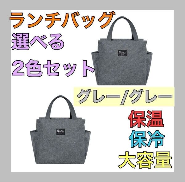 【再入荷】グレー 2個セット ランチバッグ お弁当袋 保温保冷 大きめ 遠足 キャンプ アウトドア ゴルフ エコバッグ 大容量 ラウンドバッグ