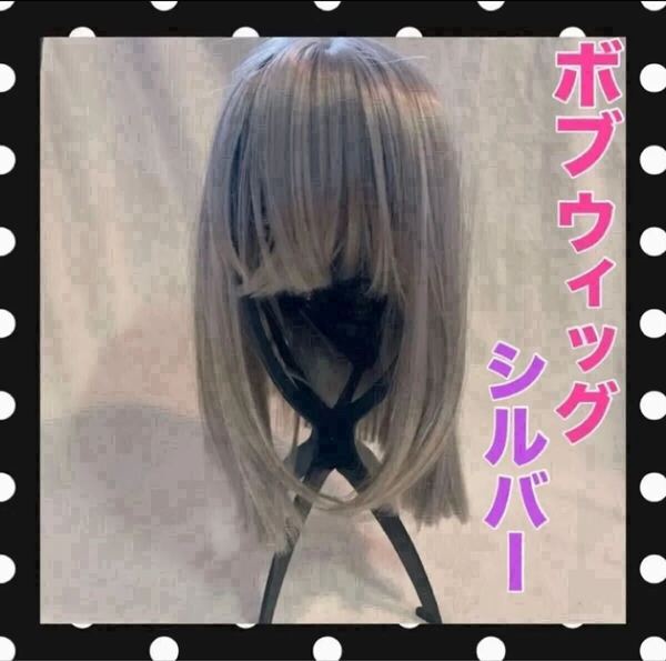 シルバー 銀髪ウィッグ フルウィッグ かつら カツラ ボブ ショート ぱっつん ストレート ネット アジャスター コスプレ