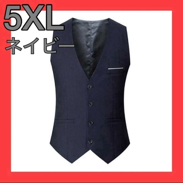 【再入荷】5XL ネイビー ベスト セレモニー スーツ フォーマル ビジネス 紳士 結婚式 入学式 卒業式 成人式 シンプル 二次会 お呼ばれ