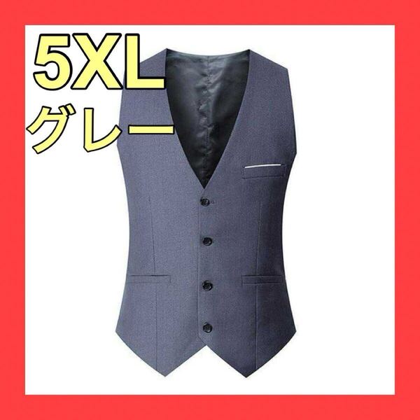 【再入荷】5XL グレー スーツベスト フォーマル メンズ 紳士 イベント ビジネス 結婚式 成人式 入学式 卒業式