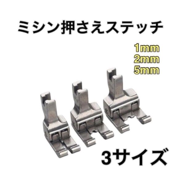 ミシン押さえ 左右セット 段押え 押え金 段押さえ ステッチ 1mm 2mm 5mm 3サイズ