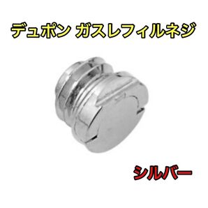 デュポン ガスレフィルネジ シルバー 修理 ガスライター オシャレ