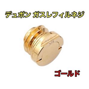 デュポン ガスレフィルネジ ゴールド 修理 ガスライター オシャレ ゴールド