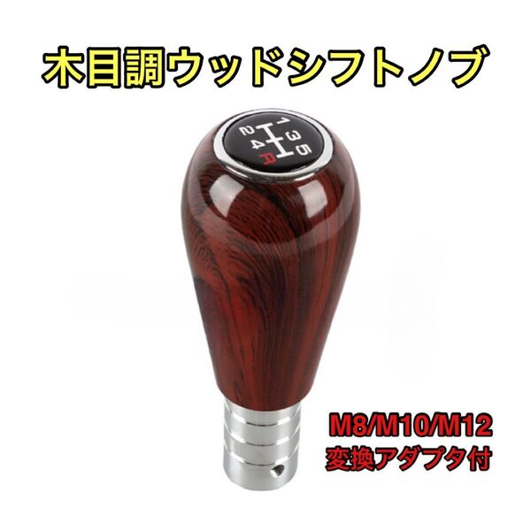木目調シフトノブ 5速MT用 マニュアル ミッショ シフトノブ 木目調 旧車