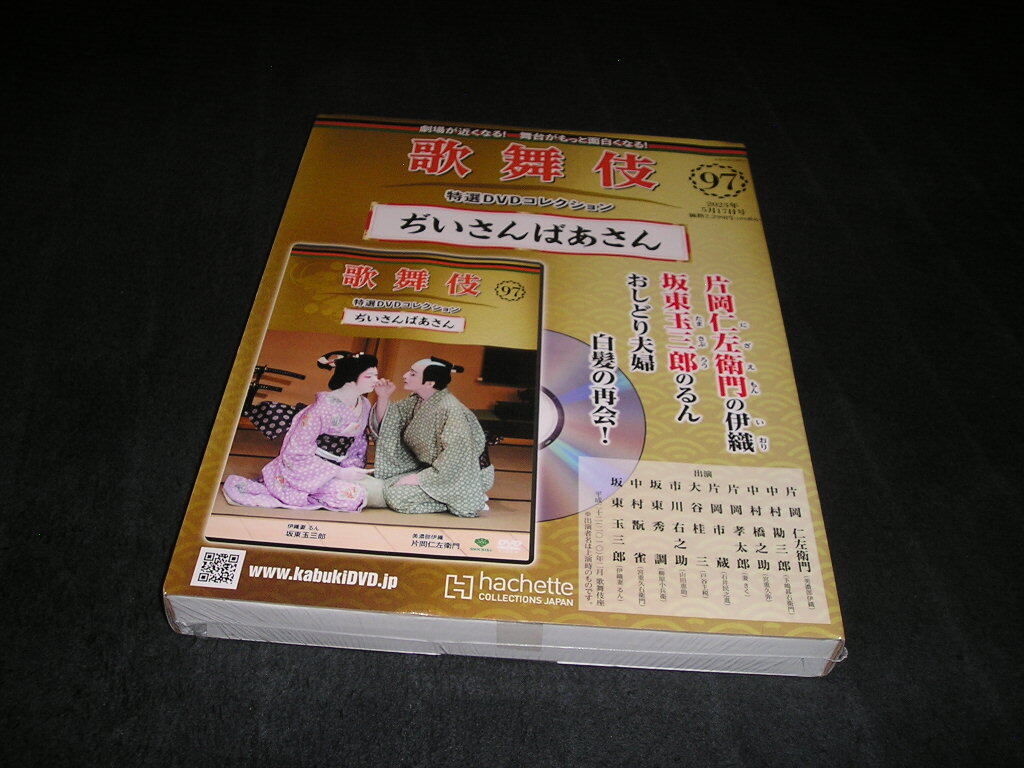 歌舞伎特選DVDコレクション97号「ぢいさんばあさん」 歌舞伎特選DVDコレクション97号「ぢいさんばあさん」 - メルカリ