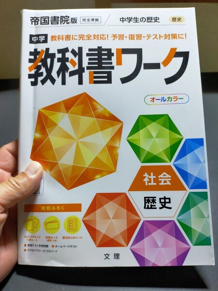 中学教科書ワーク 社会 歴史 帝国書院版 (オールカラー)