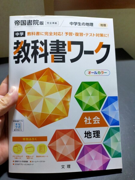 中学教科書ワーク 社会 地理 帝国書院版 (オールカラー)