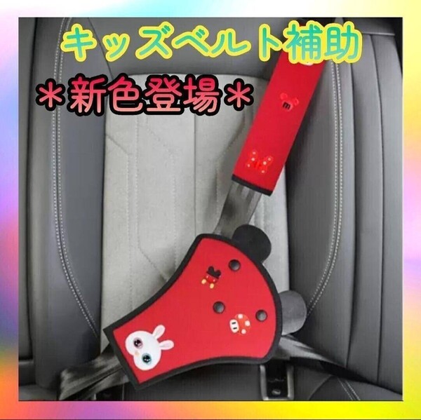レッド 簡単 子供 シートベルト ドライブ カバー ワンタッチ 旅行 スマートキッズベルト 車 ベルト補助 可愛い くま