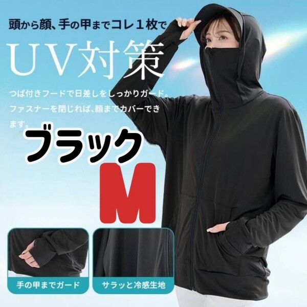 【処分価格】M 男女兼用 UV 日焼け対策 園芸 運転 散歩 スポーツ 旅行 パーカー 長袖 紫外線 プール 海水浴 ラッシュガード