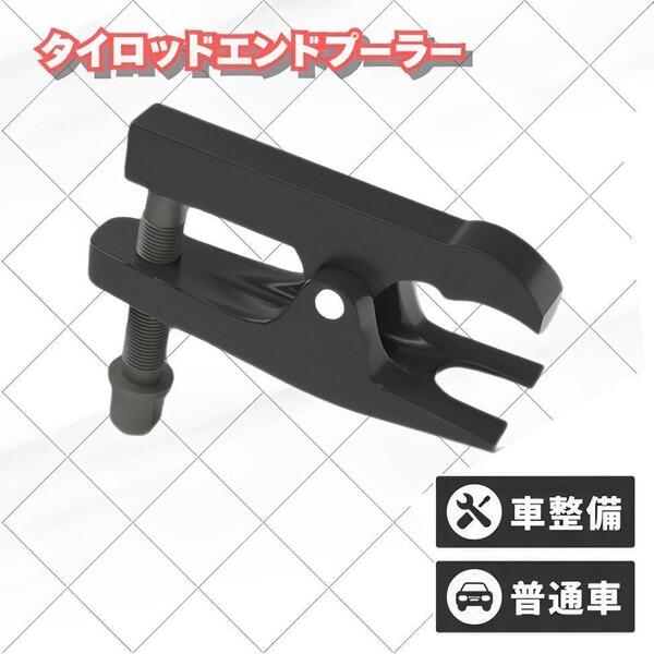 タイロッドエンド プーラー 車 整備 工具 ボールジョイント 軽自動車 普通車 (1382)