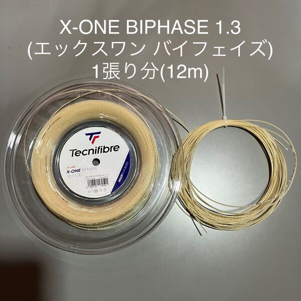 X-ONE BIPHASE 1.3 (エックスワン バイフェイズ)1張(12m)