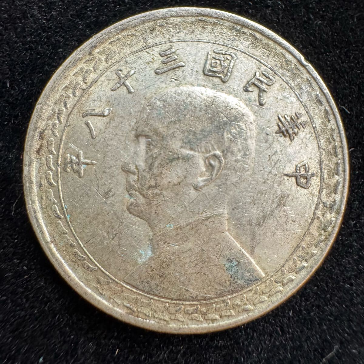 中国古銭•中華民国三年•蘇維埃 J3-3