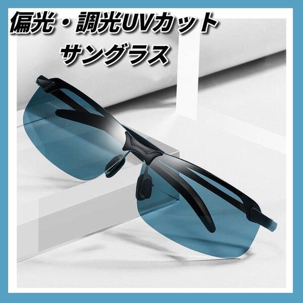 偏光 サングラス 調光 UVカット 眼鏡 ドライブ スポーツ 釣り アウトドア ②
