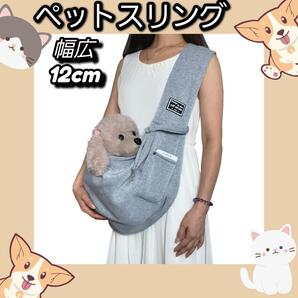 丸洗い ペットスリング グレー 抱っこ紐 犬 猫ペットキャリー キャリーバッグ①