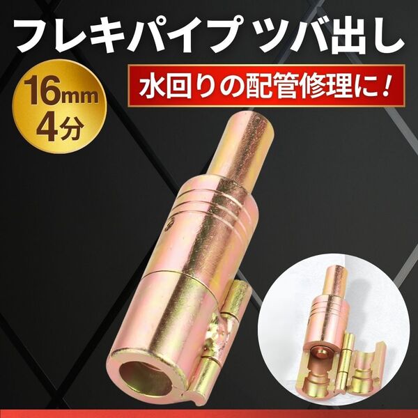 フレキパイプ ツバ出し 工具 フレキ管 4分 16mm 水道管 水栓 給水管 ウォシュレット 配管 水回り 給湯 補修 修理 メンテナンス 水漏れ 工事