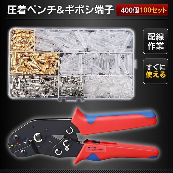 同時 圧着ペンチ ギボシ端子 セット 400個 100組 圧着工具 ラチェット式 配線 電気 接続 自動車 バイクDIY カシメ 0.5 2.5 絶縁スリーブ