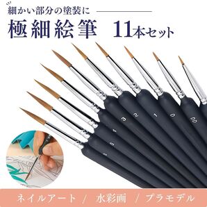 極細 塗装筆 11本セット 面相筆 絵筆 プラモデル フィギュア 模型 油絵筆 ブラシ 画筆 超細筆 ガンプラ タミヤ 美術 日本画 ネイル 水彩 筆