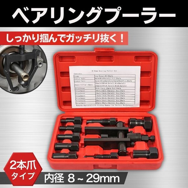 パイロットベアリングプーラー 内掛け 2本爪 8-29mm 車 バイク 工具 ツール リムーバー 取り外し DIY 内掛け クランクシャフト 自動車 整備